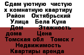 Сдам уютную, чистую 2-х комнатную квартиру › Район ­ Октябрьский › Улица ­ Бела Куна › Дом ­ 8 › Этажность дома ­ 5 › Цена ­ 13 000 - Томская обл., Томск г. Недвижимость » Квартиры аренда   